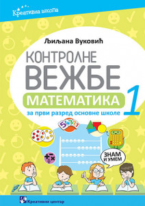 Kontrolne vežbe, matematika za 1. razred osnovne škole Kreativni centar