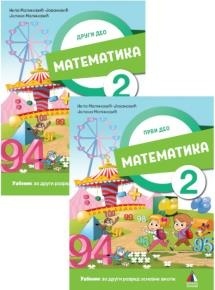 Matematika 2 - Udžbenik 1. i 2. deo za 2.razred osnovne škole Vulkan znanje