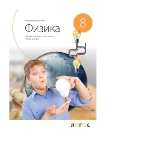 Fizika 8 - Zbirka zadataka Milisavljević Novi Logos