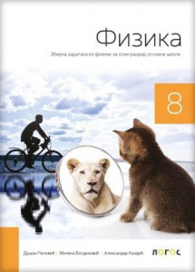 Fizika 8, zbirka zadataka za 8. razred osnovne škole Novi Logos Kandić