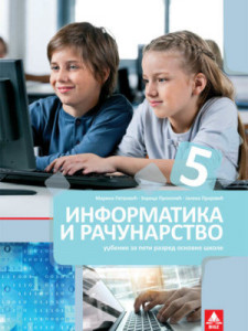 Informatika i računarstvo 5, udžbenik za 5. razred osnovne škole Bigz