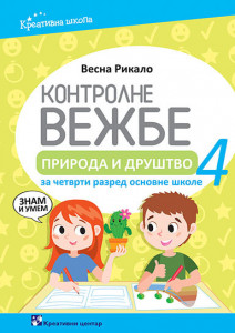 Kontrolne vežbe, priroda i društvo za 4. razred osnovne škole Kreativni centar
