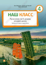 Naš klass 4, udžbenik i CD za ruski jezik za 8. razred osnovne škole Zavod za udžbenike