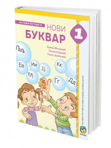 Nastavni listovi uz Novi Bukvar za 1. razred osnovne škole Eduka