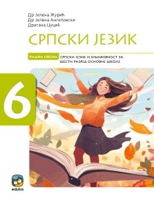Srpski jezik 6, radna sveska za 6. razred osnovne škole Eduka
