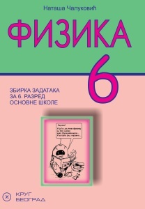 Fizika 6, zbirka zadataka i laboratorijskih vežbi za 6. razred osnovne škole Krug