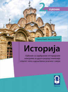 Istorija 2, udžbenik sa odabranim istorijskim izvorima za 2. razred gimnazije opšteg tipa i društveno-jezičkog smera Freska
