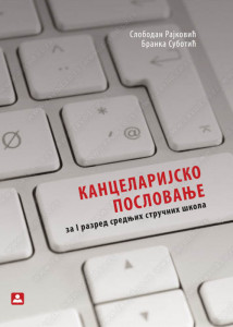Kancelarijsko poslovanje za 1. razred ekonomske škole, poslovni administrator Zavod za udžbenike