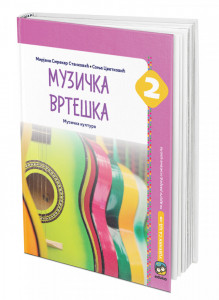 Muzička vrteška, udžbenik za 2. razred osnovne škole Eduka