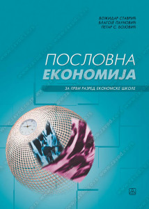 Poslovna ekonomija za 1.razred ekonomske škole, svi profili Zavod za udžbenike