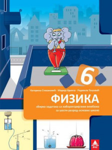 Fizika 6, zbirka zadataka sa rešenjima za 6. razred osnovne škole Bigz