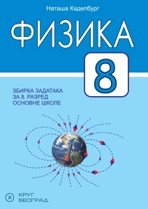 Fizika 8, zbirka zadataka i laboratorijskih vežbi za 8. razred osnovne škole Krug