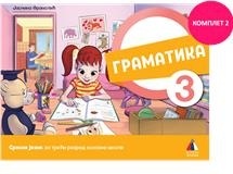 Srpski jezik 3 - Gramatika za 3.razred osnovne škole 2024 II Vulkan znanje