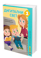 Digitalni svet 1, udžbenik za 1. razred osnovne škole I Eduka