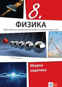 Fizika 8, zbirka zadataka sa laboratorijskim vežbama za 8. razred osnovne škole Klett