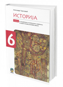 Istorija 6, udžbenik sa odabranim istorijskim izvorima za 6. razred osnovne škole Eduka