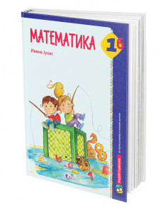 Matematika 1b, radni udžbenik za 1. razred osnovne škole Juhas Eduka