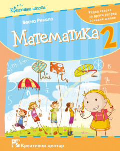Matematika 2, radna sveska za 2. razred osnovne škole I Rikalo Kreativni centar