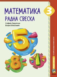 Matematika 3, radna sveska za 3.razred osnovne škole Eduka