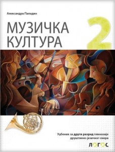 Muzička kultura 2, udžbenik za 2. razred gimnazije društveno-jezičkog smera Novi Logos
