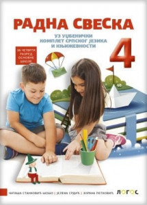 Srpski jezik 4, radna sveska za 4. razred osnovne škole Novi Logos