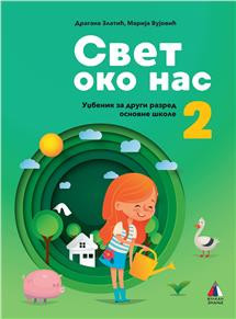 Svet oko nas 2 - Udžbenik za 2.razred osnovne škole Vulkan znanje