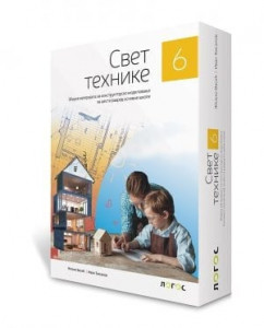 Svet tehnike 6, zbirka materijala za konstruktorsko modelovanje za 6. razred osnovne škole Novi Logos Vasić, Đisalov