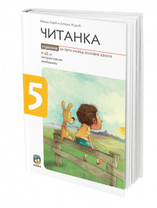 Čitanka za 5. razred osnovne škole Jović Eduka