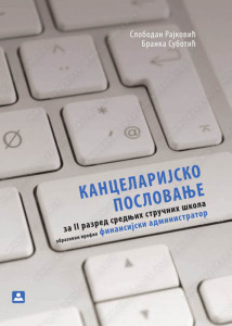 Kancelarijsko poslovanje za 2. razred ekonomske škole Zavod za udžbenike