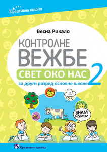 Kontrolne vežbe, svet oko nas za 2. razred osnovne škole Kreativni centar