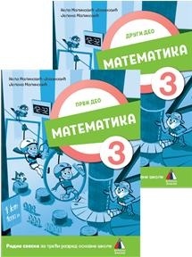 Matematika 3 - Radna sveska za 3.razred osnovne škole 1. i 2.deo Vulkan znanje