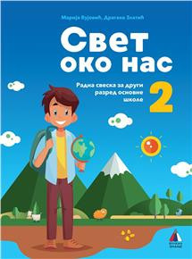 Svet oko nas 2 - Radna sveska za 2.razred osnovne škole Vulkan znanje