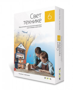 Tehnika i tehnologija 6, zbirka materijala za konstruktorsko modelovanje sa uputstvom na mađarskom jeziku Novi Logos