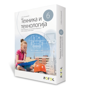 Tehnika i tehnologija 6, zbirka materijala za konstruktorsko modelovanje Novi logos Matijašević