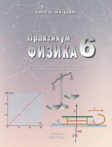 Fizika 6, praktikum, zbirka zadataka i eksperimentalnih vežbi za 6. razred osnovne škole Saznanje