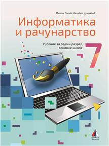 Informatika i računarstvo 7 - Udžbenik za 7.razred osnovne škole Vulkan znanje