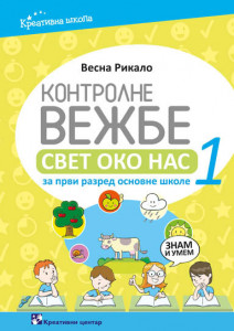 Kontrolne vežbe, svet oko nas za 1. razred osnovne škole Kreativni centar
