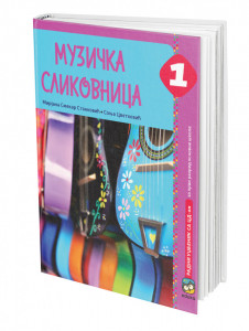 Muzička slikovnica 1, radni udžbenik za 1. razred osnovne škole Eduka
