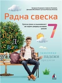 Srpski jezik 7 - Radna sveska za 7.razred osnovne škole Vulkan znanje