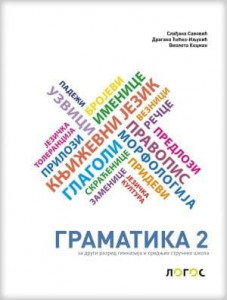 Srpski jezik i književnost 2, gramatika za 2. razred gimnazija i srednjih stručnih škola Novi Logos