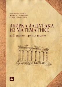 Zbirka zadataka iz matematike za srednje škole Zavod za udžbenike
