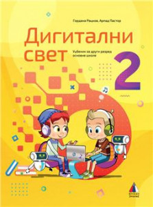 Digitalni svet 2 - Udžbenik za 2.razred osnovne škole Vulkan znanje