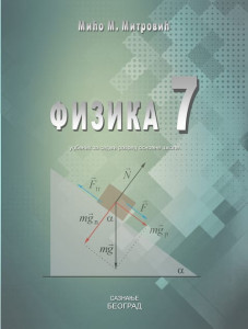 Fizika 7, udžbenik za 7. razred osnovne škole Saznanje