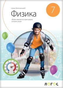 Fizika 7 - Zbirka zadataka za 7.razred osnovne škole Novi Logos Milisavljević