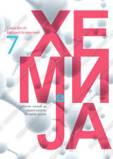 Hemija 7, udžbenik za 7.razred osnovne škole Zavod za udžbenike
