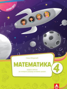 Matematika 4, radna sveska prvi deo za 4. razred osnovne škole Bigz