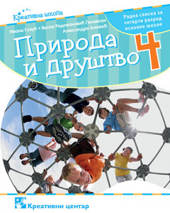 Priroda i društvo 4, radna sveska za 4. razred osnovne škole Kreativni centar