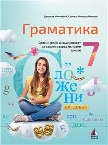 Srpski jezik 7 - Gramatika za 7.razred osnovne škole Vulkan znanje