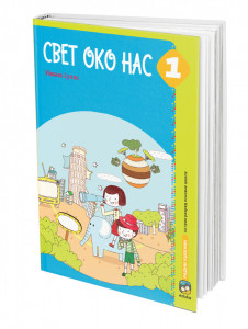 Svet oko nas 1, radni udžbenik za 1. razred osnovne škole I Eduka