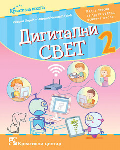 Digitalni svet 2, radna sveska za 2. razred osnovne škole Kreativni centar